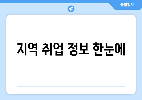 지역 취업 정보 한눈에