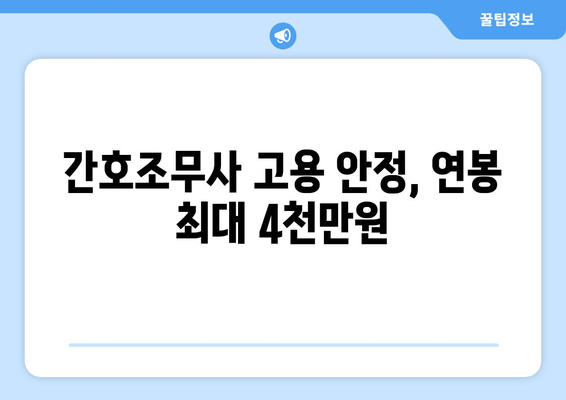 간호조무사 고용 안정, 연봉 최대 4천만원