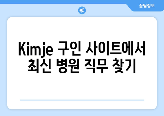 Kimje 구인 사이트에서 최신 병원 직무 찾기