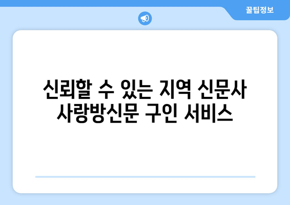 신뢰할 수 있는 지역 신문사 사랑방신문 구인 서비스