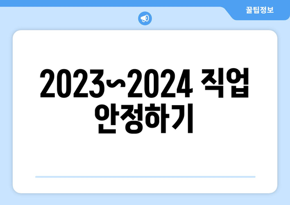 2023~2024 직업 안정하기