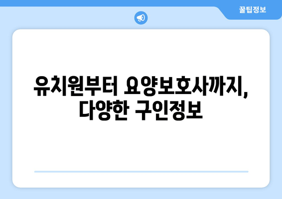 유치원부터 요양보호사까지, 다양한 구인정보