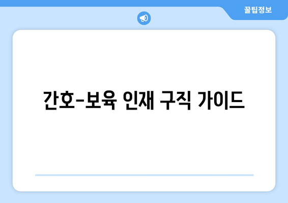 간호-보육 인재 구직 가이드