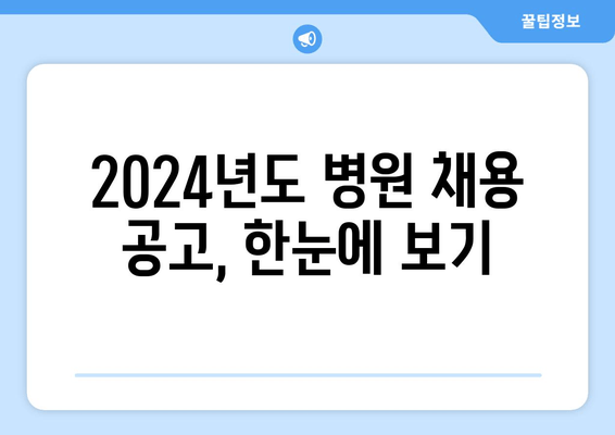 2024년도 병원 채용 공고, 한눈에 보기