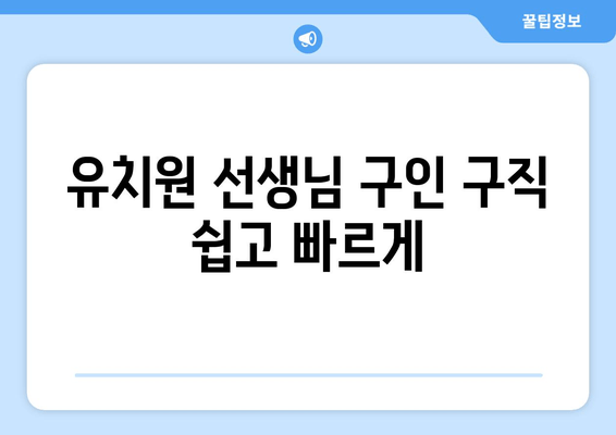 유치원 선생님 구인 구직 쉽고 빠르게