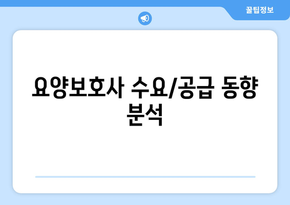 요양보호사 수요/공급 동향 분석