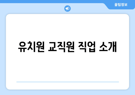 유치원 교직원 직업 소개