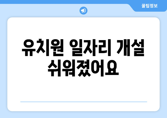 유치원 일자리 개설 쉬워졌어요