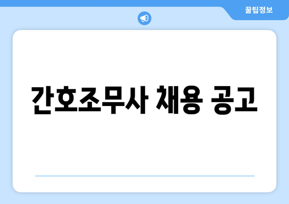 간호조무사 채용 공고