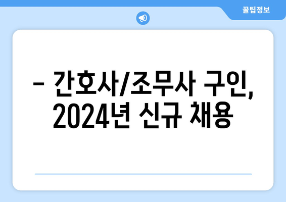 - 간호사/조무사 구인, 2024년 신규 채용