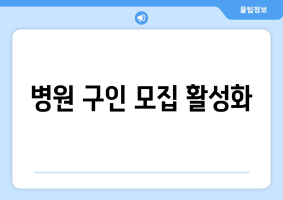 병원 구인 모집 활성화