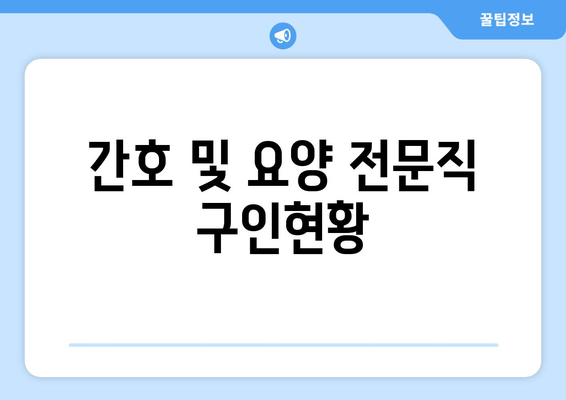 간호 및 요양 전문직 구인현황