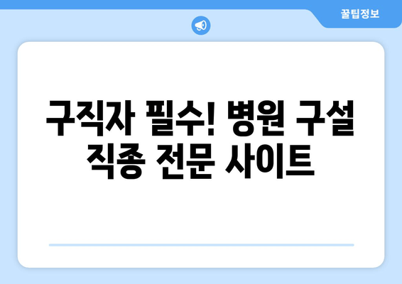 구직자 필수! 병원 구설 직종 전문 사이트