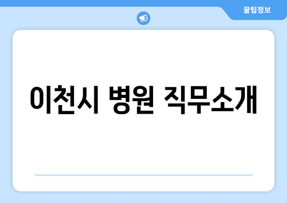 이천시 병원 직무소개