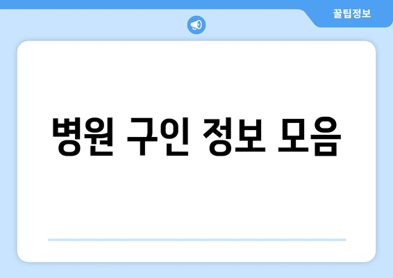 병원 구인 정보 모음