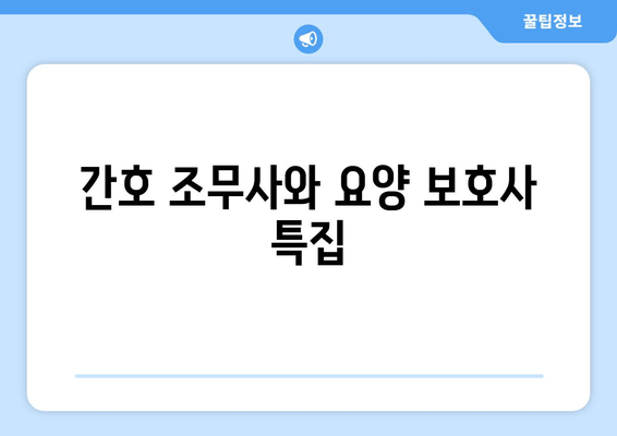 간호 조무사와 요양 보호사 특집