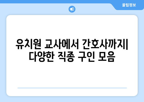 유치원 교사에서 간호사까지| 다양한 직종 구인 모음