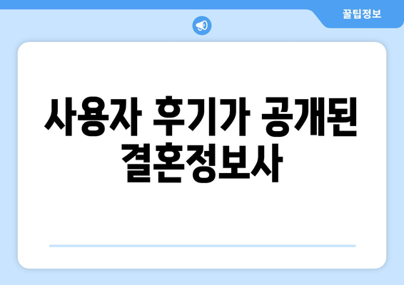 사용자 후기가 공개된 결혼정보사