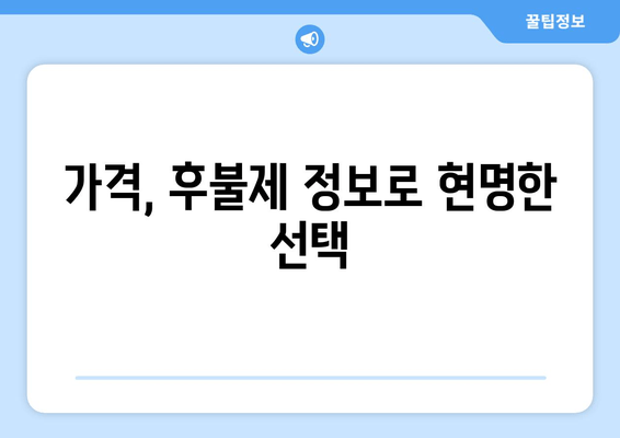 가격, 후불제 정보로 현명한 선택