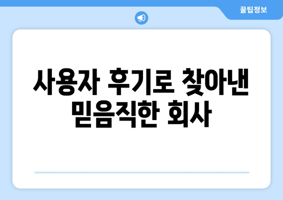 사용자 후기로 찾아낸 믿음직한 회사