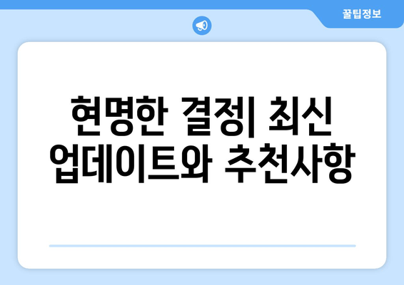 현명한 결정| 최신 업데이트와 추천사항