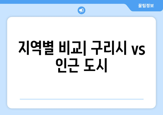 지역별 비교| 구리시 vs 인근 도시