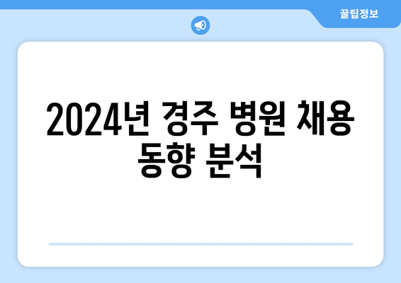 2024년 경주 병원 채용 동향 분석