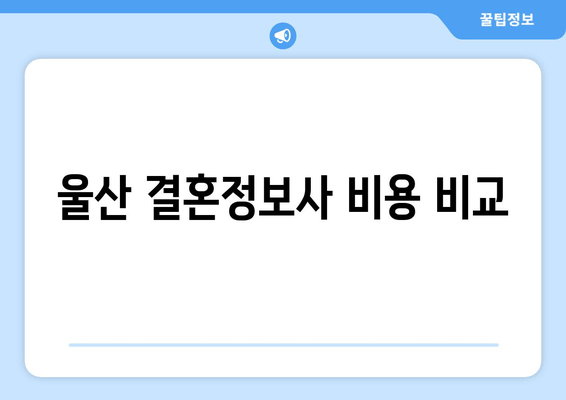 울산 결혼정보사 비용 비교