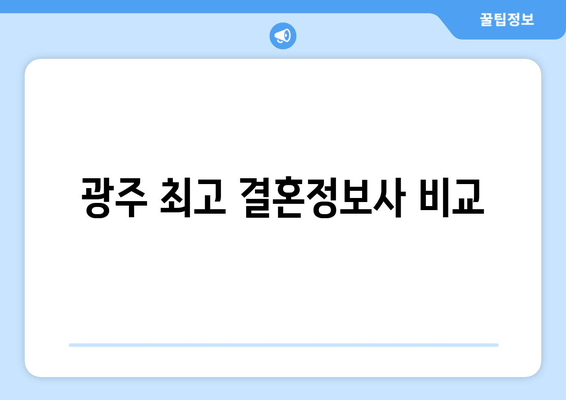 광주 최고 결혼정보사 비교