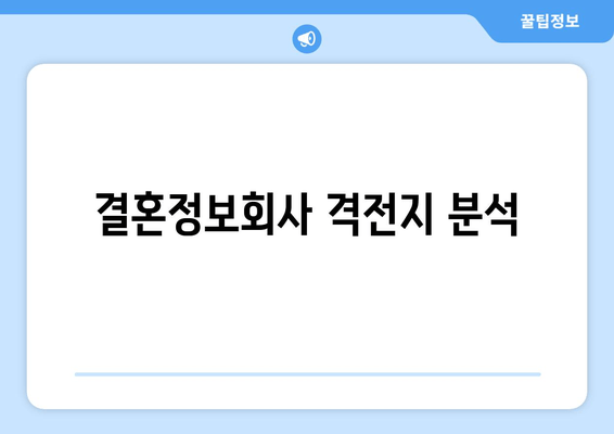 결혼정보회사 격전지 분석