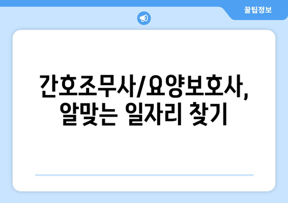 간호조무사/요양보호사, 알맞는 일자리 찾기