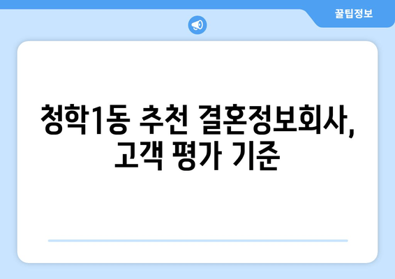 청학1동 추천 결혼정보회사, 고객 평가 기준