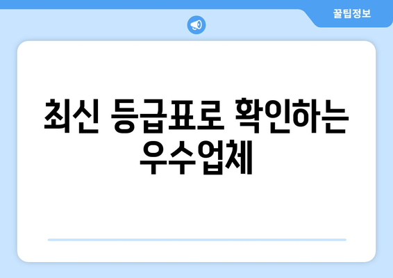 최신 등급표로 확인하는 우수업체