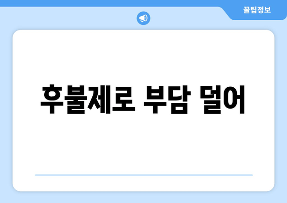 후불제로 부담 덜어