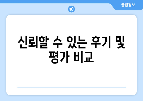 신뢰할 수 있는 후기 및 평가 비교