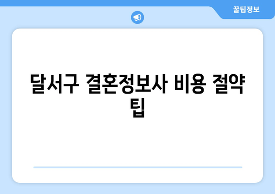 달서구 결혼정보사 비용 절약 팁