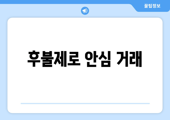 후불제로 안심 거래