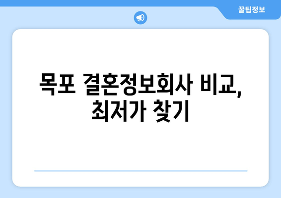 목포 결혼정보회사 비교, 최저가 찾기