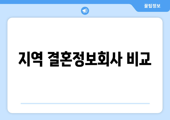 지역 결혼정보회사 비교