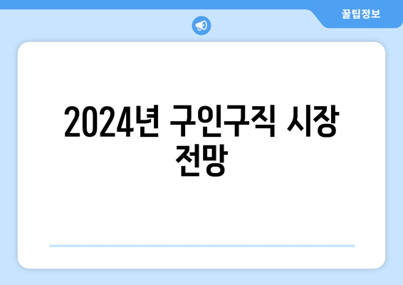 2024년 구인구직 시장 전망