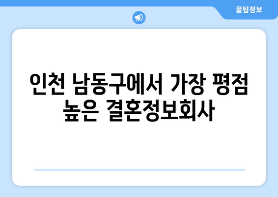 인천 남동구에서 가장 평점 높은 결혼정보회사