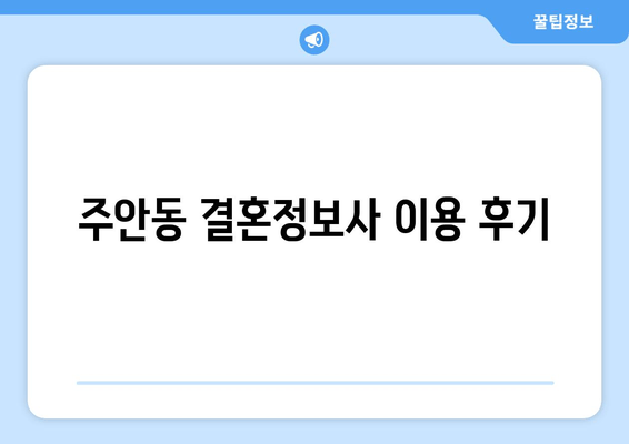 주안동 결혼정보사 이용 후기