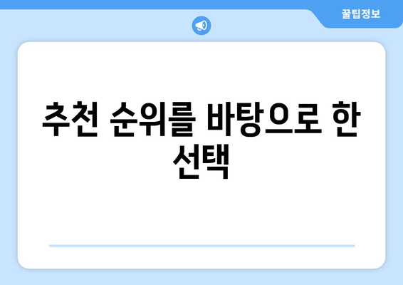 추천 순위를 바탕으로 한 선택