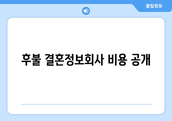 후불 결혼정보회사 비용 공개