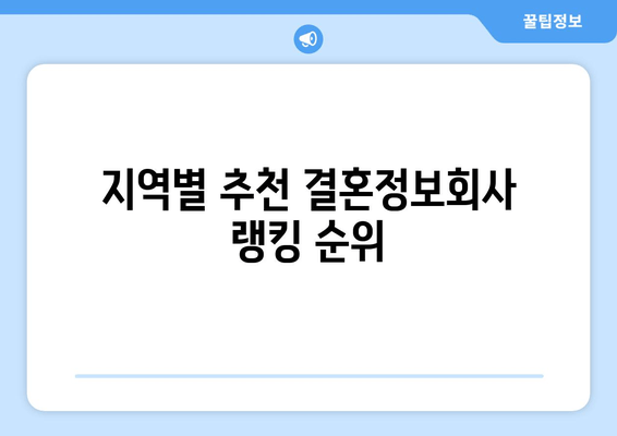 지역별 추천 결혼정보회사 랭킹 순위