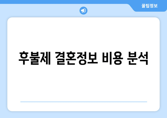 후불제 결혼정보 비용 분석