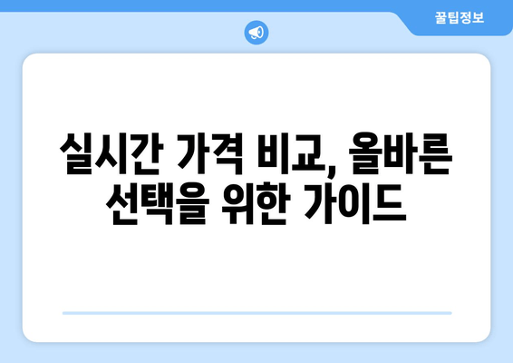 실시간 가격 비교, 올바른 선택을 위한 가이드