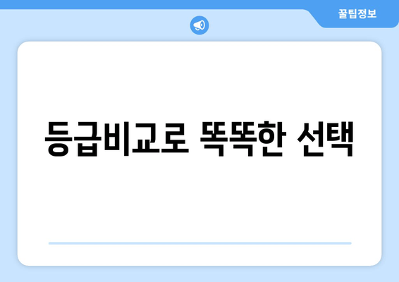 등급비교로 똑똑한 선택