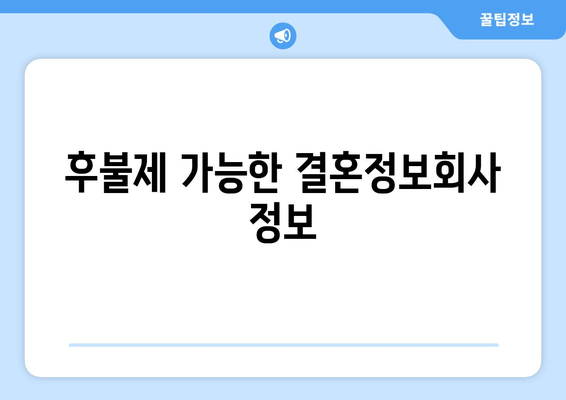 후불제 가능한 결혼정보회사 정보