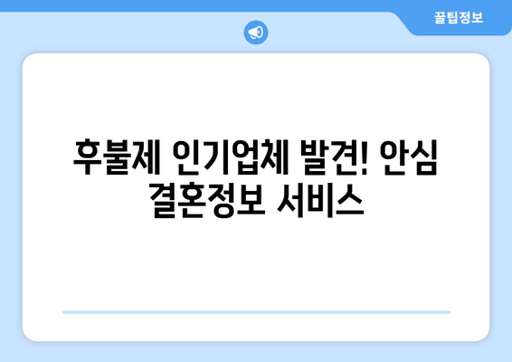 후불제 인기업체 발견! 안심 결혼정보 서비스